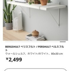 IKEA ウォールシェルフ　ベリスフルト