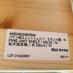 24C456_ジC【美品】MUJI 無印良品 パイン材ユニットシェルフ インテリア 家具 収納 中古の画像