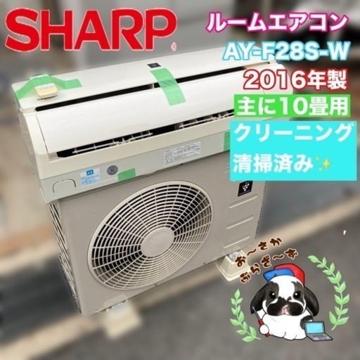 【決まりました】直接引き取り大歓迎‼︎SHARP シャープ ルームエアコン AY-F28S-W 主に10畳用◇2016年製/YJ073-22