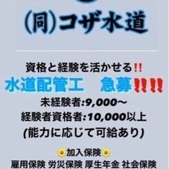 合同会社コザ水道 配管工 設備工事 急募‼️協力会社募集‼️