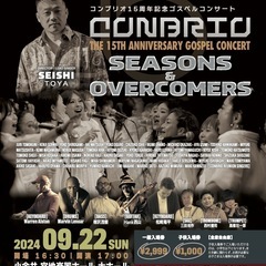 《チケット残り僅か5席》⭐️CONBRIO 15周年記念ゴスペル...