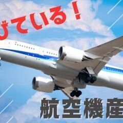 【未経験でも安心して始められる】業績急上昇＊カッコイイ！飛行機を作るお仕事＊尼崎市の画像
