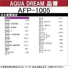 ホンダ用 AFP-1005 自動車用 エアコンフィルター PLATINUM アクアドリーム 未使用 銀イオン抗菌 除塵 脱臭 風量効果 AQUA DREAM の画像
