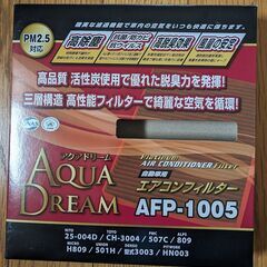 ホンダ用 AFP-1005 自動車用 エアコンフィルター PLATINUM アクアドリーム 未使用 銀イオン抗菌 除塵 脱臭 風量効果 AQUA DREAM の画像