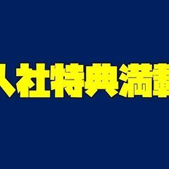 寮費無料＜即入寮相談OK＞前払い対応「部品の加工／運搬」経験不問...
