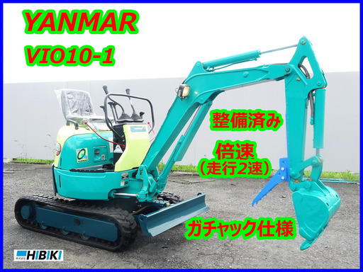 ヤンマー～YANMAR:VIO10-1 中古油圧ショベル(建設機械)◆1t（走行2速）倍速/整備済み/ガチャック仕様（ミニユンボ）