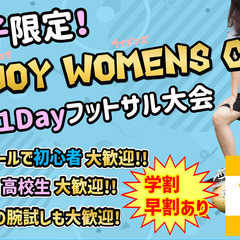 第8回★女子フットサル大会！夏！学生割引あります！