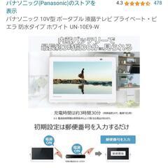 ポータブル液晶テレビパナソニック防水