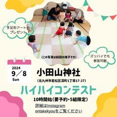 ハイハイコンテスト　福岡