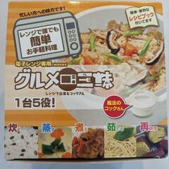 グルメ三昧 電子レンジ調理器