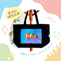 夏休み・子どもワークショップ『世界に一つのトートバッグアート』