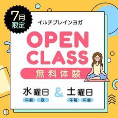 7月限定！オープンクラス実施中❣️
