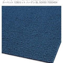 【取引中】ニトリ タイルカーペット50×50 9枚