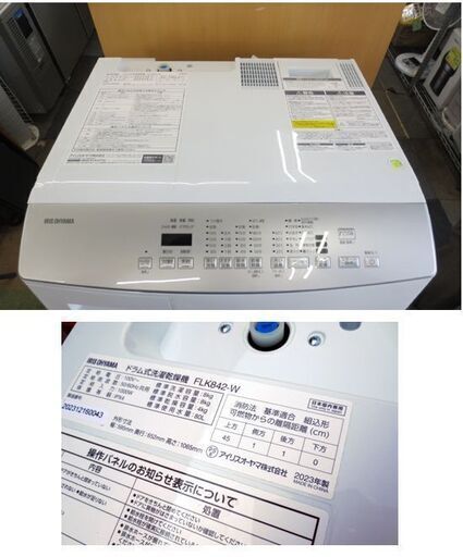 2023年製 アイリスオーヤマ ドラム式洗濯乾燥機 FLK842-W 洗濯8.0kg/乾燥4.0kg ドラム式 ホワイト 左開き 温水