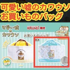 【未使用品】　可愛い嘘のカワウソ　お買いものバッグ