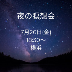 夜の瞑想会　7/26 東神奈川