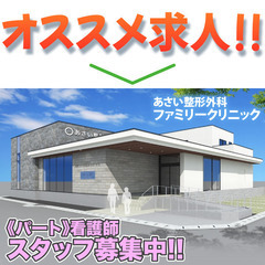 あさい整形外科ファミリークリニック 午後パート看護師募集中!