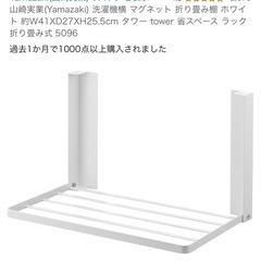 【決まりました】山崎実業(Yamazaki) 洗濯機横 マグネット 折り畳み棚 ホワイト 約W41XD27XH25.5cm タワー tower 省スペース ラック 折り畳み式 5096の画像