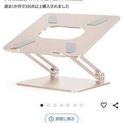 《値下げしました》パソコン/タブレット スタンド