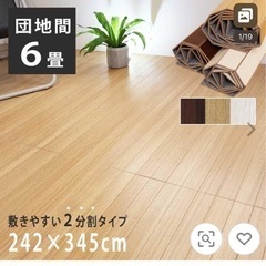 ウッドカーペット 6畳 団地間 242×345cm 畳の上 敷く...
