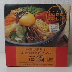 石鍋　18cm　本格石焼ビビンバ　※敷板欠品の画像