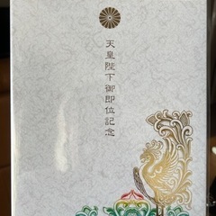 天皇陛下御即位記念切手の画像