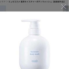 ミュゼコスメ 薬用モイスチャーボディウォッシュの画像