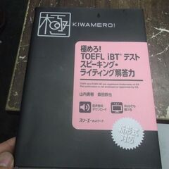 極めろ! TOEFL iBT® テスト スピーキング・ライティン...