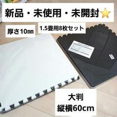 新品❤ 未使用⭐️未開封【1.5畳用 大判ジョイントマット 8枚...