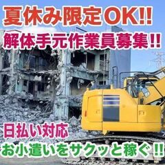 夏休みにサクッと稼ぐ！解体現場作業員募集！日払いOK!