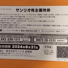 【取引完了しました】サンリオ 株主優待券 ピューロランド ハーモニーランド の画像