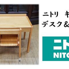 ｇ36　ニトリ　キッズ用 デスク＆チェア