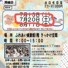 ふれあいマーケット出店します。７月２０日土曜日