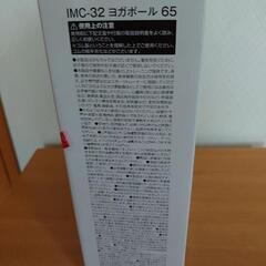 IMC-32 ヨガボール　65 未使用の画像