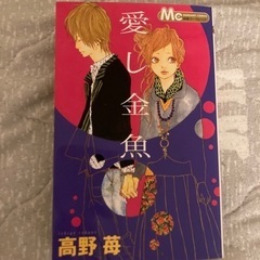 少女漫画　　愛し金魚