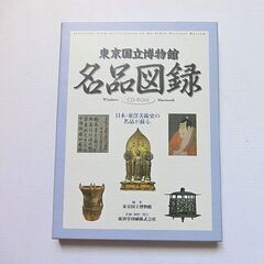 名品図録　東京国立博物館　CD-ROM版　廣済堂印刷㈱