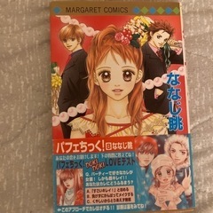 少女漫画　パフェちっく！8巻のみ