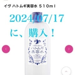 ハトムギ美容水