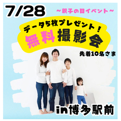7月28日✨親子の日イベント✨無料撮影会