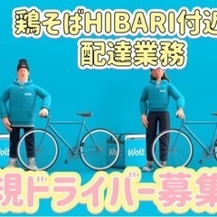 宇都宮市【鶏そばHIBARI付近】ドライバー募集