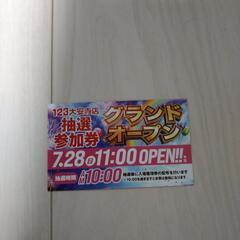123グランドオープン抽選券の画像