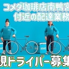 小田原市【湘南パンケーキ小田原本店付近】ドライバー募集