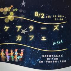 【ケアラーズカフェNight】家族介護者の交流の場