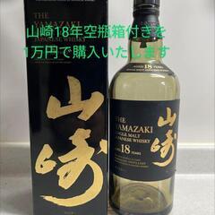 お売り下さい 山崎18年空瓶 箱付き