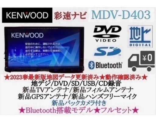 KENWOOD 2023年地図　MDV-D403 新品バックカメラ付フルセット