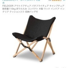 FIELDOOR アウトドアチェア バタフライチェア 
