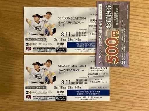 取引中です　
8/11(日)  ホークス戦チケット　ラグジュアリーシート2枚