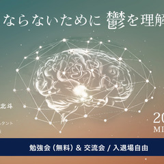 精神科医が解説「鬱にならないために、鬱を理解する」勉強会&交流会