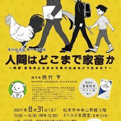 信州自遊塾第44回講座「人間はどこまで家畜か～同調・思考停止を求...