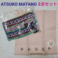 【新品未使用】ATSUKO  MATANO タオルハンカチ　2点セット